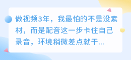 2026年AI配音工具怎么选？实测8款配音软件后我留下这套方案