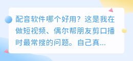 2026年配音软件哪个好用？实测多款，聊聊普通人怎么免费配音