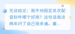 2026 年配音软件哪个好用？实测多款 AI 配音工具避坑与免费攻略