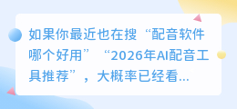 2026年配音软件哪个好用？实测7款AI配音工具免费与避坑指南｜别再自己录了！2026年7款AI配音软件实测，免费配音工具怎么选｜2026年配音工具红黑榜：这7款AI配音软件，我留了配朵朵和叮叮｜做视频3年换过5种配音方式，2026年AI配音工具推荐与避坑实测｜声音不好听也能做爆款？2026年配音软件推荐，7款免费AI配音实测