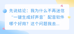 2026年配音软件哪个好用？实测AI配音工具与免费配音避坑