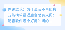 2026年配音软件哪个好用？实测多款AI配音工具免费配音避坑