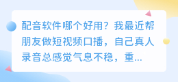 2026年配音软件哪个好用？实测多款AI配音工具聊聊怎么免费配音