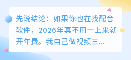 2026年配音软件怎么选？实测8款AI配音工具，避坑后我只留5款