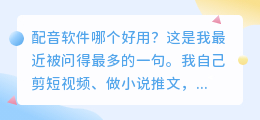 2026年AI配音工具实测避坑，聊聊配音软件哪个好用怎么免费配音