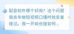 2026年配音软件哪个好用？实测7款AI配音工具聊聊怎么免费配音