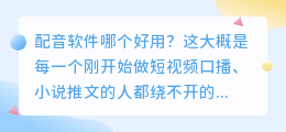 2026年配音软件哪个好用？实测6款AI配音工具聊聊怎么免费配音