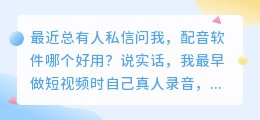 2026年配音软件哪个好用？实测多款聊聊普通人怎么免费配音