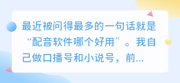 2026年配音软件哪个好用？实测多款免费AI配音工具避坑记录