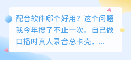 2026年配音软件哪个好用？实测6款配音工具，聊聊怎么免费配音