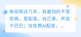 2026年AI配音工具实测排行：哪个好用又免费，8款优缺点全解析
做视频总找不到合适配音软件？2026年实测8款AI配音工具推荐
2026配音软件避坑指南：免费的坑付费的值，这8款AI配音实测
声音不好听也能做爆款？2026年这8款AI配音工具亲测好用不贵
2026年配音工具红黑榜：我留下这8款，免费好用的AI配音都在这
