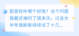 2026年配音软件哪个好用？实测多款免费配音工具避坑记录