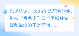 2026年AI配音软件怎么选？实测8款配音工具，免费避坑指南全解析