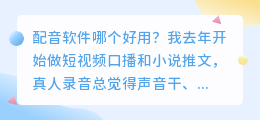 2026年配音软件哪个好用？实测多款免费配音工具避坑记录