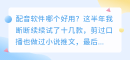 2026年配音软件哪个好用？实测多款AI配音工具免费与避坑