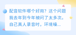 2026年配音软件哪个好用？实测6款免费与AI配音工具如何配音