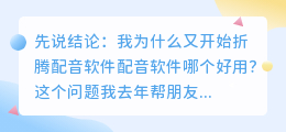 2026年配音软件哪个好用？实测多款免费AI配音工具避坑