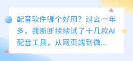 2026年配音软件哪个好用？实测多款AI配音工具聊聊避坑