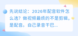 2026年配音软件怎么选？实测10款AI配音工具避坑排行榜