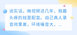 2026年配音软件哪个好用？实测多款免费AI配音工具避坑攻略